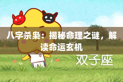八字杀枭：揭秘命理之谜，解读命运玄机