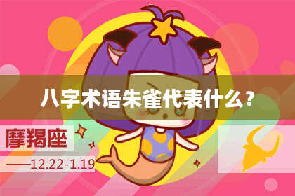 八字术语朱雀代表什么？