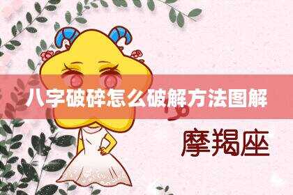 八字破碎怎么破解方法图解