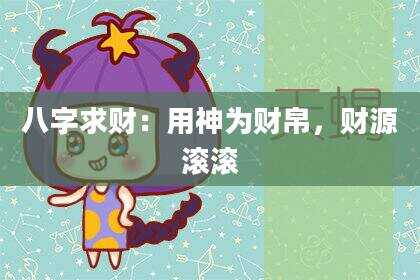 八字求财：用神为财帛，财源滚滚