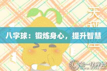 八字球：锻炼身心，提升智慧
