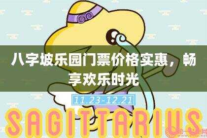 八字坡乐园门票价格实惠，畅享欢乐时光