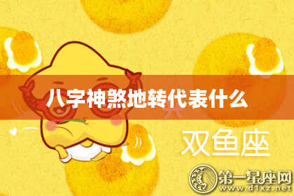八字神煞地转代表什么