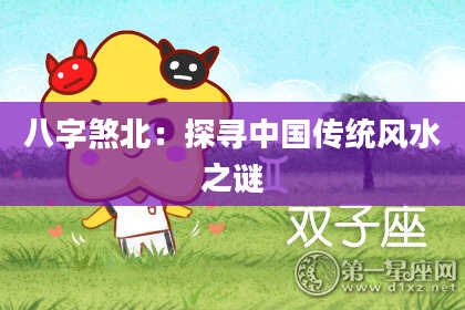 八字煞北：探寻中国传统风水之谜