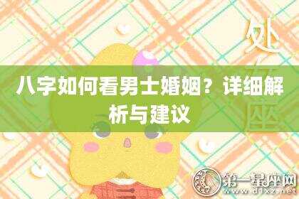 八字如何看男士婚姻？详细解析与建议