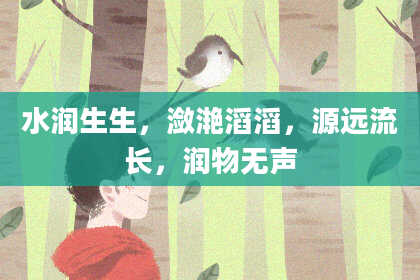 水润生生，潋滟滔滔，源远流长，润物无声
