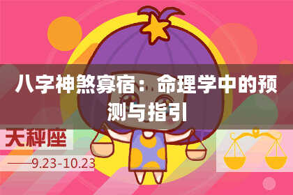 八字神煞寡宿：命理学中的预测与指引