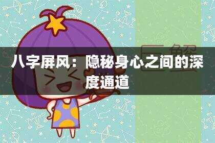 八字屏风：隐秘身心之间的深度通道