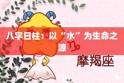 八字日柱：以“水”为生命之源