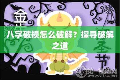 八字破损怎么破解？探寻破解之道