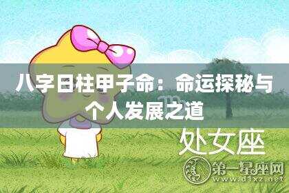 八字日柱甲子命：命运探秘与个人发展之道