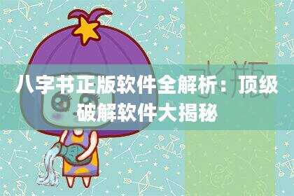 八字书正版软件全解析：顶级破解软件大揭秘