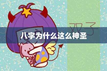 八字为什么这么神圣