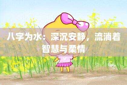 八字为水：深沉安静，流淌着智慧与柔情