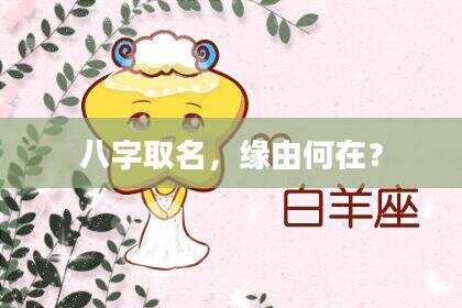 八字取名，缘由何在？