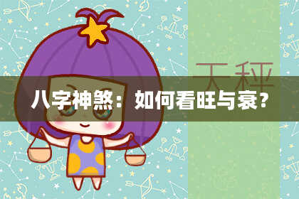 八字神煞：如何看旺与衰？