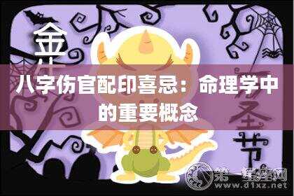 八字伤官配印喜忌：命理学中的重要概念