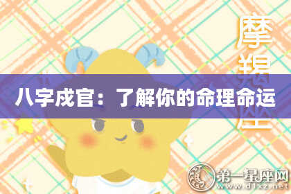 八字戍官：了解你的命理命运