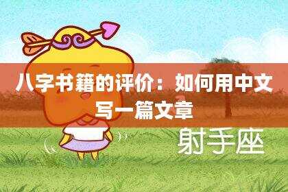 八字书籍的评价：如何用中文写一篇文章