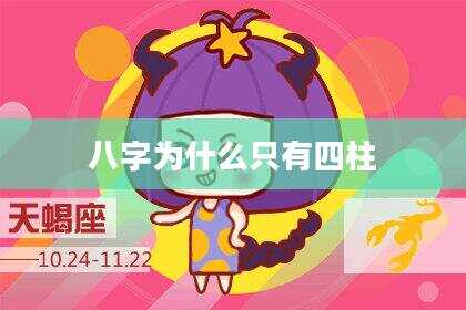 八字为什么只有四柱