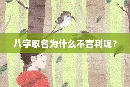 八字取名为什么不吉利呢？