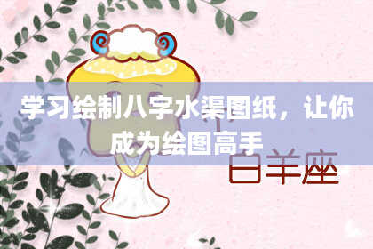 学习绘制八字水渠图纸，让你成为绘图高手