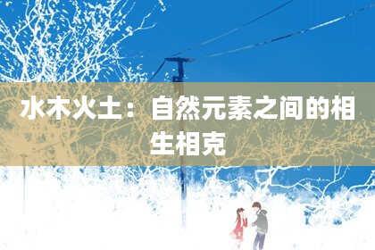 水木火土：自然元素之间的相生相克