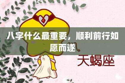 八字什么最重要，顺利前行如愿而遂