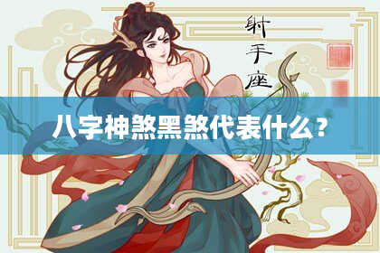 八字神煞黑煞代表什么？