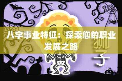 八字事业特征：探索您的职业发展之路