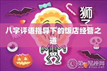 八字评语指导下的饭店经营之道