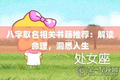 八字取名相关书籍推荐：解读命理，洞悉人生