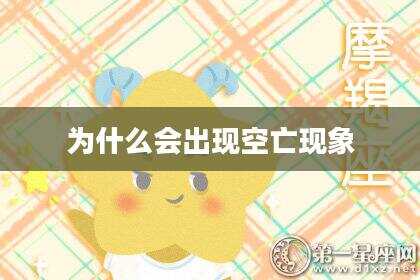 为什么会出现空亡现象