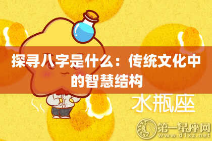 探寻八字是什么：传统文化中的智慧结构