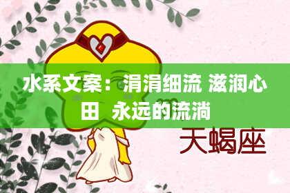 水系文案：涓涓细流 滋润心田  永远的流淌