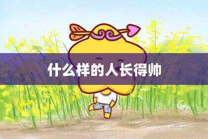 什么样的人长得帅