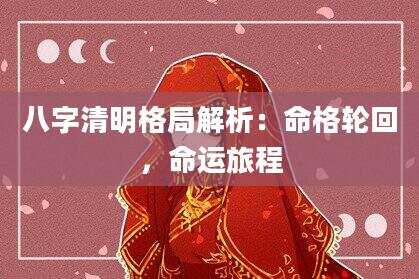 八字清明格局解析：命格轮回，命运旅程