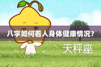 八字如何看人身体健康情况？