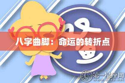 八字曲脚：命运的转折点