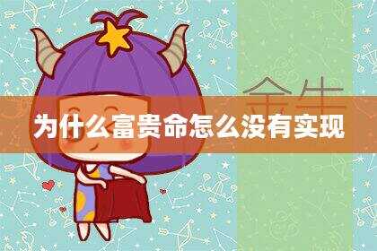 为什么富贵命怎么没有实现
