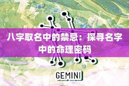 八字取名中的禁忌：探寻名字中的命理密码