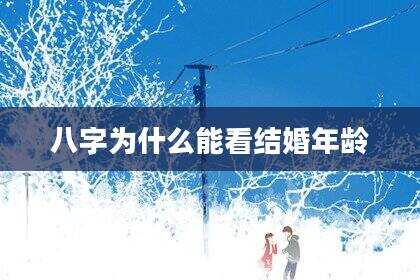 八字为什么能看结婚年龄