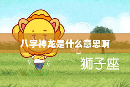 八字神龙是什么意思啊