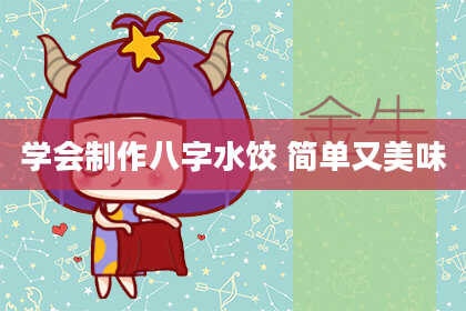 学会制作八字水饺 简单又美味