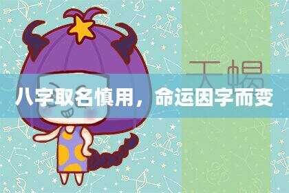 八字取名慎用，命运因字而变