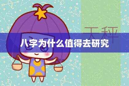 八字为什么值得去研究
