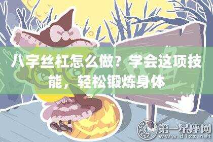 八字丝杠怎么做？学会这项技能，轻松锻炼身体