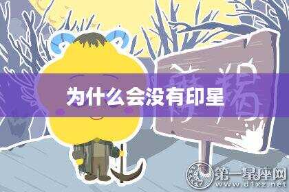 为什么会没有印星