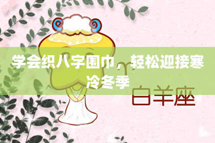 学会织八字围巾，轻松迎接寒冷冬季