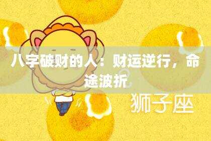 八字破财的人：财运逆行，命途波折